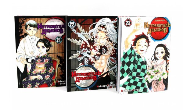 Истребитель демонов: Т. 21-23 (комплект из 3-х книг)
