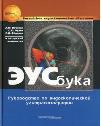ЭУСбука: Руководство по эндоскопической ультрасонографии