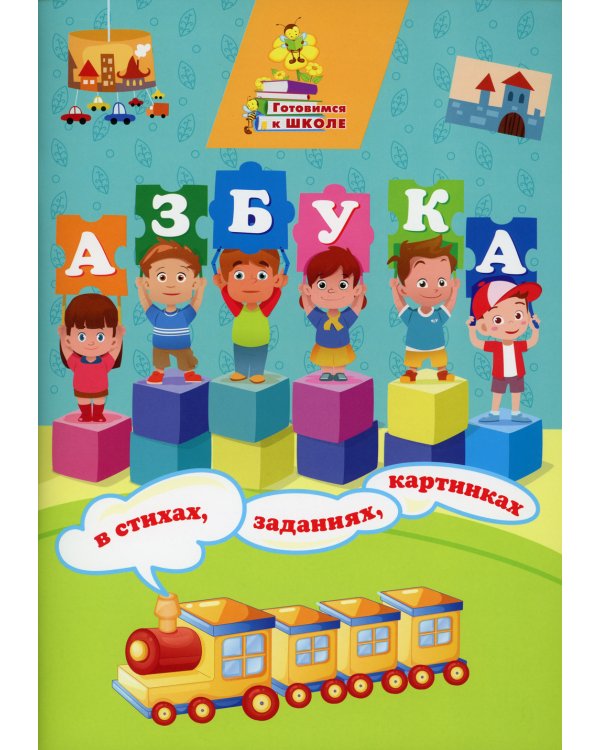Азбука в стихах, заданиях, картинках