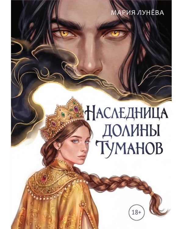 Дополнительное изображение книги «Наследница долины туманов»