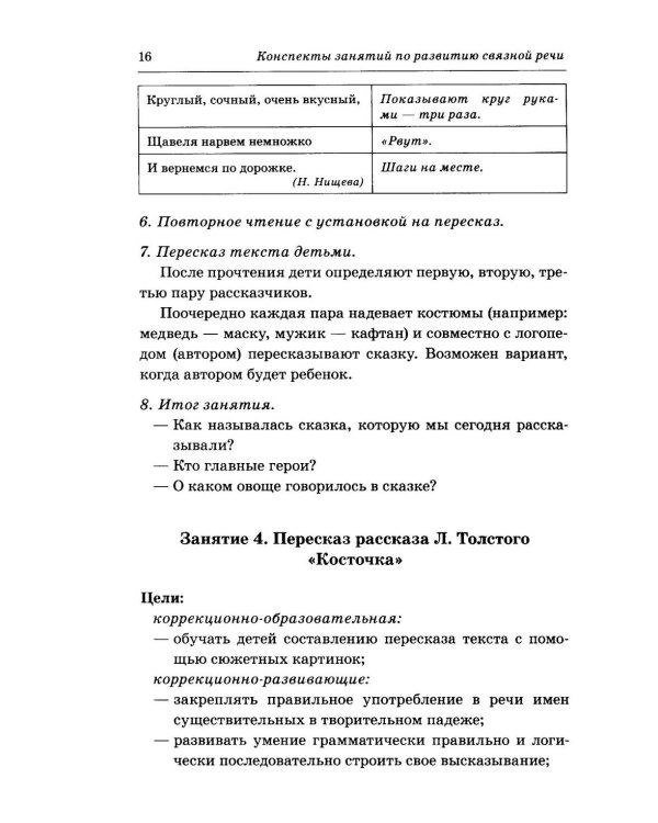 Дополнительное изображение книги «Говорим правильно в 6-7 лет. Конспекты занятий по развитию связной речи в подготовительной к школе логогруппе»