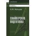 Снайперская подготовка: Учебно-практическое пособие. 6-е изд