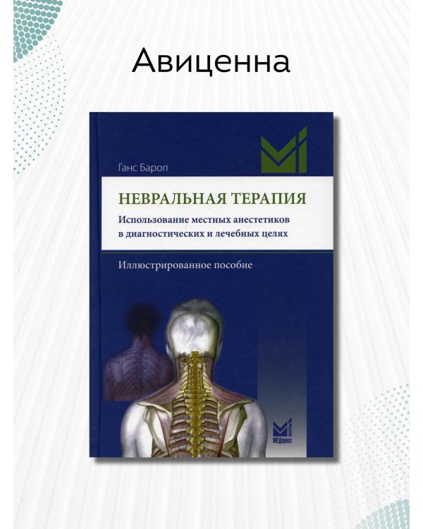 Дополнительное изображение книги «Невральная терапия. Использование местных анестетиков в диагностических и лечебных целях . Иллюстрированное пособие»