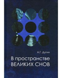 В пространстве Великих снов (путешествия на край утра). Русская вещь - 3