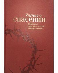 Учение о спасении. Контуры адвентистской сотериологии