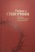 Учение о спасении. Контуры адвентистской сотериологии