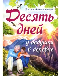 Десять дней у дедушки в деревне