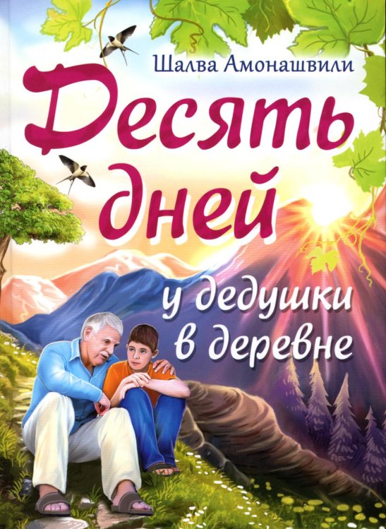 Десять дней у дедушки в деревне Десять дней у дедушки в деревне