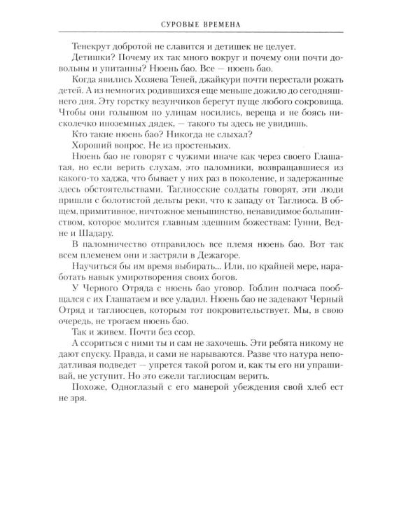 Возвращение Черного Отряда: Суровые времена; Тьма: романы