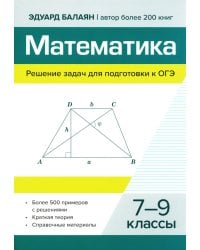 Математика.Решение задач для подготовки к ОГЭ: 7-9 кл