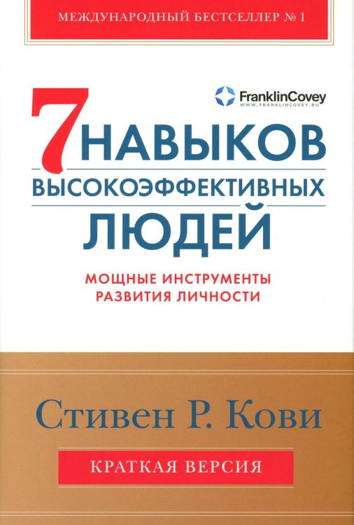 Семь навыков высокоэффективных людей. Мощные инструменты развития личности. Краткая версия
