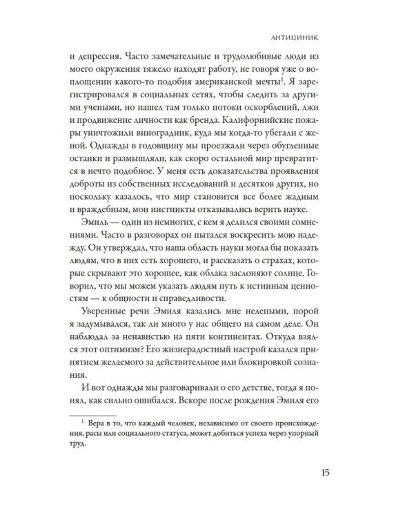 Антициник. Путеводитель для разочарованных идеалистов