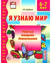 Я узнаю мир. Рабочая тетрадь для детей. 6-7 лет. 2-е изд., испр