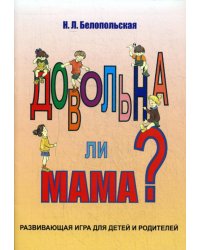 Довольна ли мама? Развивающая игра для детей и родителей.