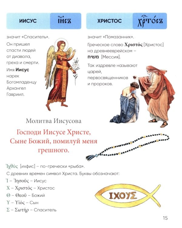 Верую! Наглядное объяснение Символа веры для детей и взрослых. 2-е изд