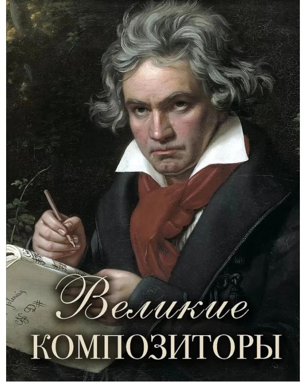 Великие композиторы