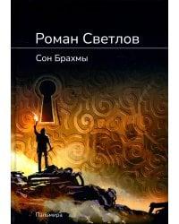 Сон Брахмы: роман