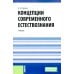 Концепции современного естествознания: Учебник