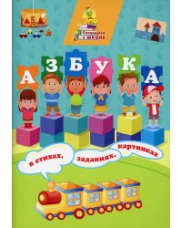 Азбука в стихах, заданиях, картинках