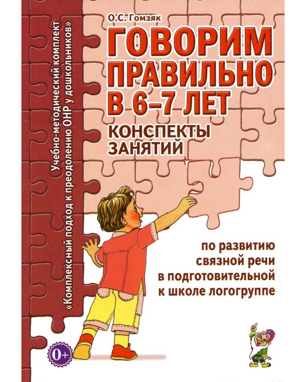 Дополнительное изображение книги «Говорим правильно в 6-7 лет. Конспекты занятий по развитию связной речи в подготовительной к школе логогруппе»