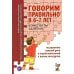 Дополнительное изображение книги «Говорим правильно в 6-7 лет. Конспекты занятий по развитию связной речи в подготовительной к школе логогруппе»