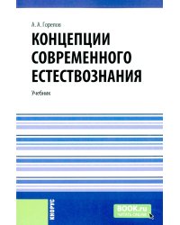 Концепции современного естествознания: Учебник