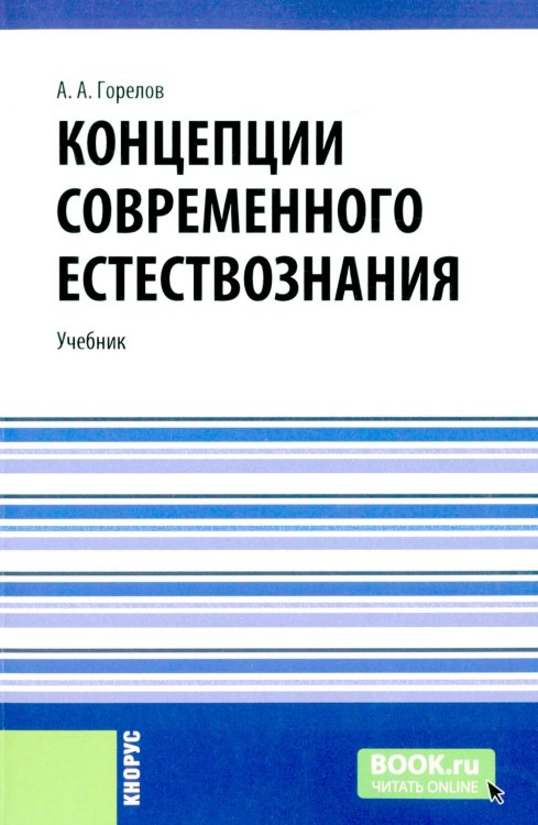 Концепции современного естествознания: Учебник