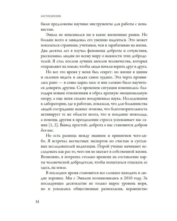 Антициник. Путеводитель для разочарованных идеалистов