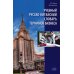 Учебный русско-китайский словарь терминов бизнеса Учебный русско-китайский словарь терминов бизнеса