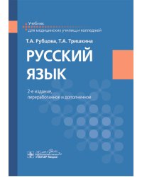 Русский язык: Учебник. 2-е изд., перераб. и доп
