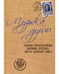 Музыка души: Письма страстотерпца Евгения Боткина, врача царской семьи