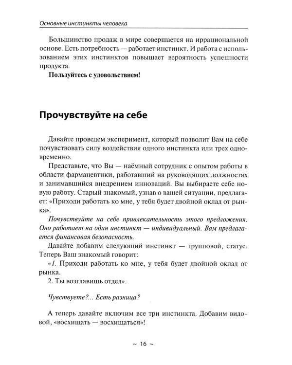 Анализ по инстинктам для бизнеса. Как создать уникальный продукт