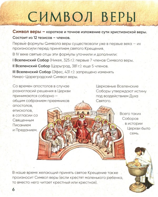 Верую! Наглядное объяснение Символа веры для детей и взрослых. 2-е изд