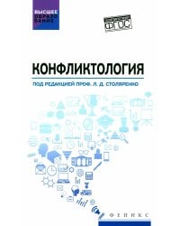 Конфликтология: учебник