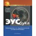 ЭУСбука: Руководство по эндоскопической ультрасонографии
