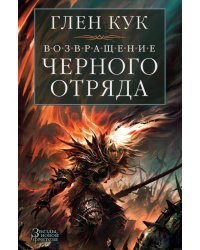Возвращение Черного Отряда: Суровые времена; Тьма: романы