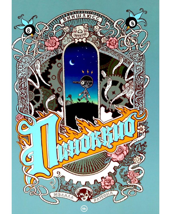 Пиноккио: комикс