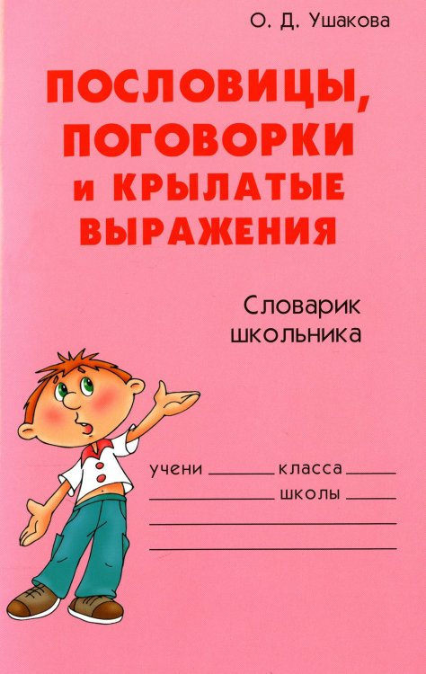 Словарик школьника Пословицы, поговорки и крылатые выражения