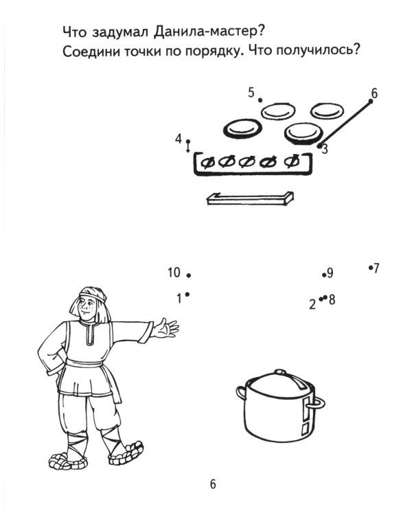 Я узнаю мир. Рабочая тетрадь для детей. 6-7 лет. 2-е изд., испр