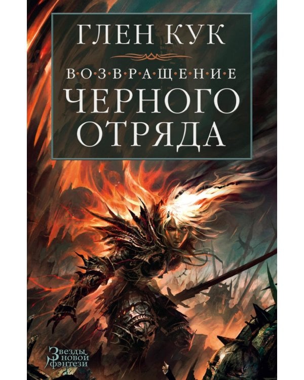 Возвращение Черного Отряда: Суровые времена; Тьма: романы