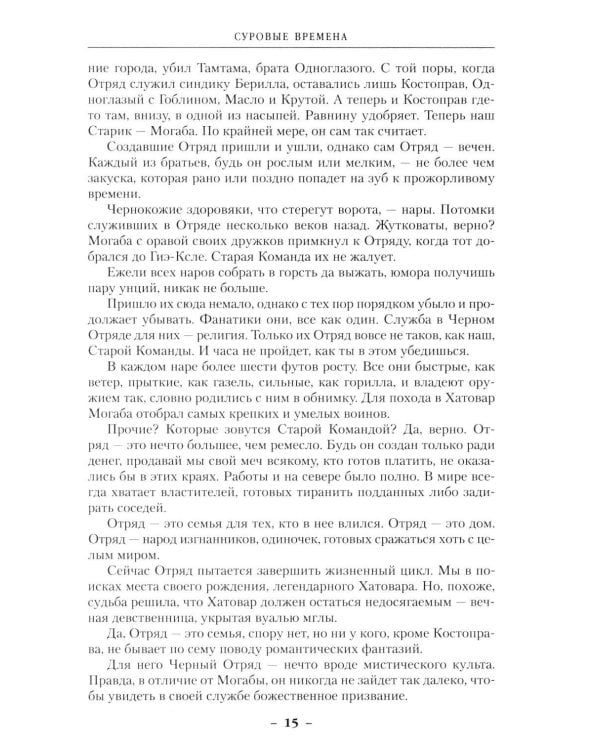 Возвращение Черного Отряда: Суровые времена; Тьма: романы