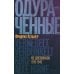Одураченные: Из дневников 1939–1945
