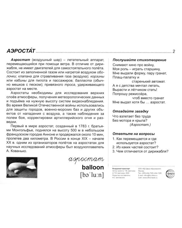 Демонстрационные картинки. Воздушный транспорт. 16 демонстрационных картинок с текстом на обороте