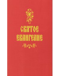 Святое Евангелие (красная)
