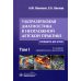 Ультразвуковая диагностика в неотложной детской практике: руководство для врачей. В 2-х т. 2-е изд., перераб. и доп Ультразвуковая диагностика в неотложной детской практике: руководство для врачей. В 2-х т. 2-е изд., перераб. и доп