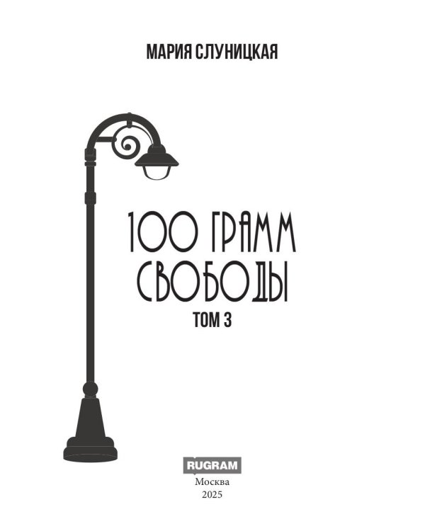 100 грамм свободы. Т. 3