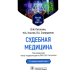 Судебная медицина. Учебник для юристов. 2-е изд., перераб Судебная медицина. Учебник для юристов. 2-е изд., перераб