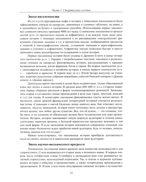 Современный сторителлинг: как влиять на людей с помощью историй