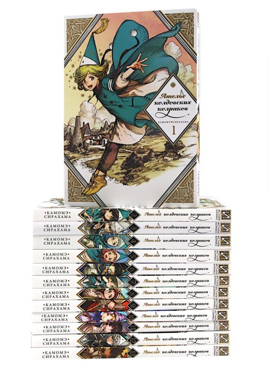 Вместе дешевле Ателье колдовских колпаков: Т. 1-13 (комплект из 13-ти книг)