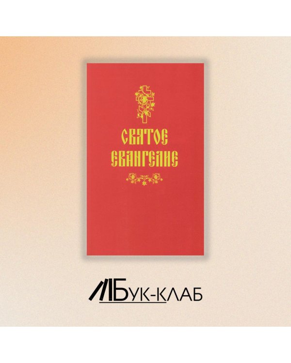 Святое Евангелие (красная)